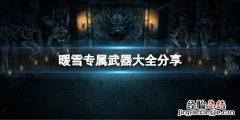 暖雪专属武器有哪些属性 暖雪专属武器有哪些