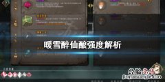 暖雪醉仙酿厉害在哪