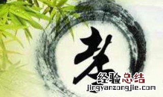何为孝道什么是孝道呢 何为孝道什么是孝道
