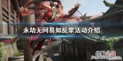 永劫无间反手 永劫无间易如反掌活动该怎么玩
