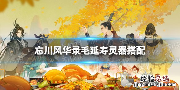忘川风华录毛延寿灵器搭配 忘川风华录毛延寿第几名