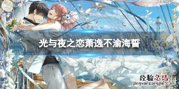 光与夜之恋萧逸不渝海誓 光与夜之恋萧逸与你同坠