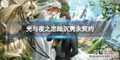 光与夜之恋陆沉隽永契约 光与夜之恋陆沉约会暮光之境