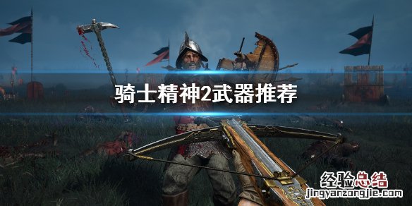 黑暗之魂2骑士用什么武器 骑士精神2什么武器好用