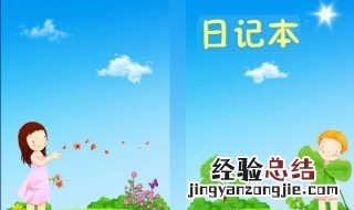 四年级怎么写好日记 四年级这样写好日记简单易学
