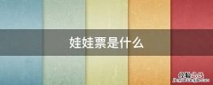 娃娃票是什么样子的 娃娃票是什么