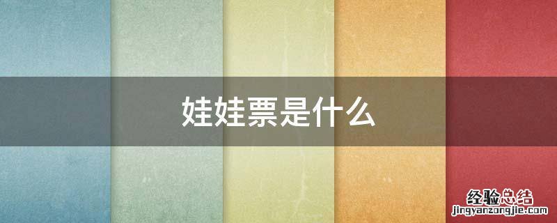 娃娃票是什么样子的 娃娃票是什么