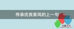 传承优良家风的上一句 传承优良家风的上一句是什么