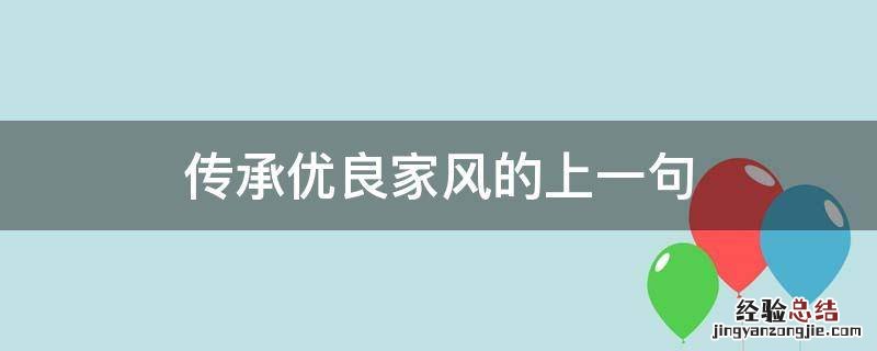 传承优良家风的上一句 传承优良家风的上一句是什么