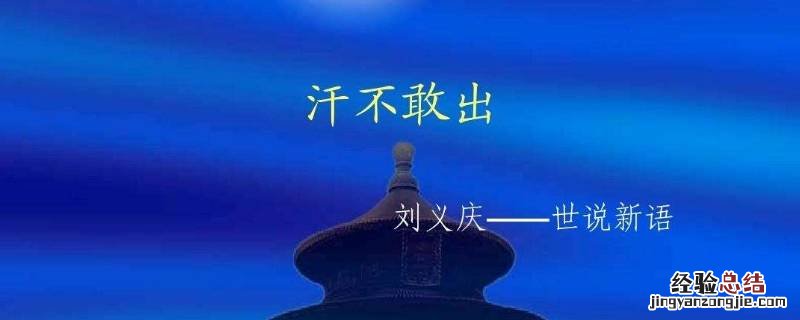 汗不敢出文言文兄弟俩的性格特点用四字短语概括 汗不敢出文言文兄弟俩的性格特点