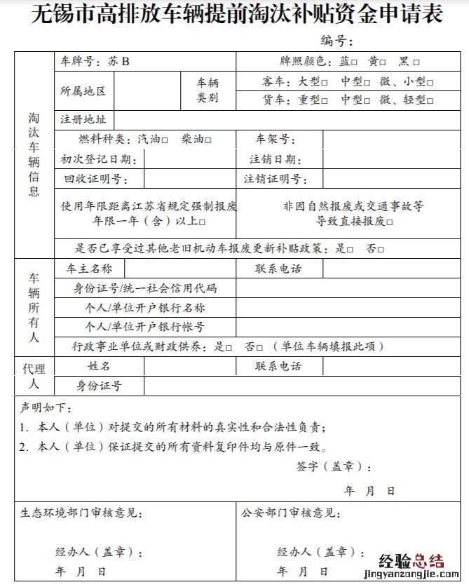 无锡市高排放车提前淘汰补贴资金申请表在哪下载