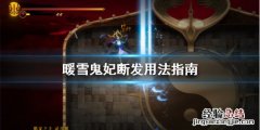 暖雪鬼妃断发怎么用