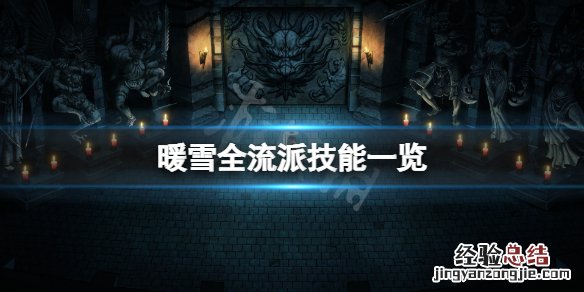 暖雪流派技能有哪些