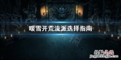 暖雪开荒流派怎么选 暖雪开荒流派怎么选择