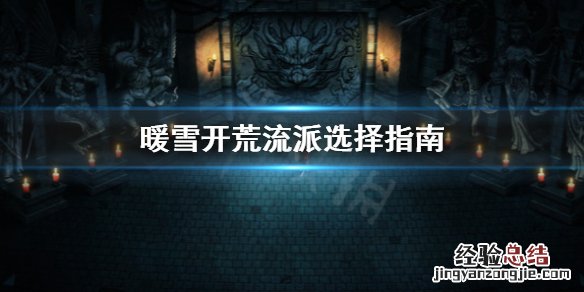暖雪开荒流派怎么选 暖雪开荒流派怎么选择