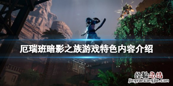 厄瑞班暗影之族好玩吗