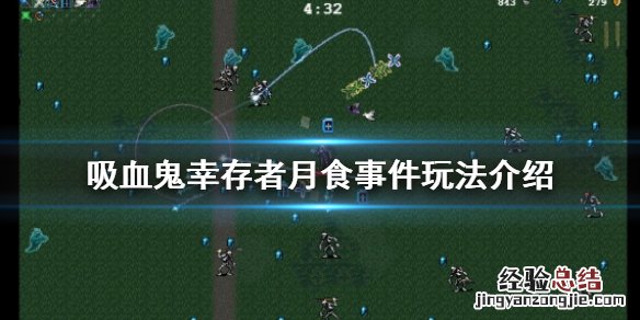 吸血鬼幸存者月食是什么