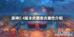 原神2.4版本息灾好用吗