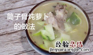 筒子骨炖萝卜如何做 煲萝卜筒子骨汤的简单做法