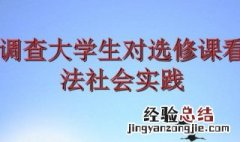 大学选课是什么意思 大学选课的意思是什么