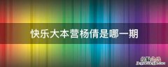 快乐大本营杨倩是哪一期更新了没有 快乐大本营杨倩是哪一期