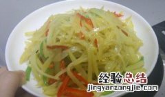 清炒土豆条怎么做好吃 清炒土豆条的做法