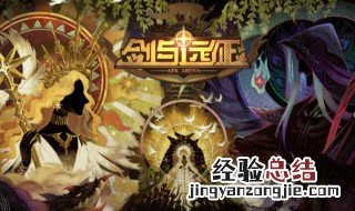 剑与远征如何分享游戏 剑与远征怎么分享游戏