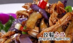 盐香茄子怎么做 盐香茄子怎么做好吃