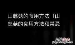 山慈菇的食用方法和禁忌 山慈菇的食用方法