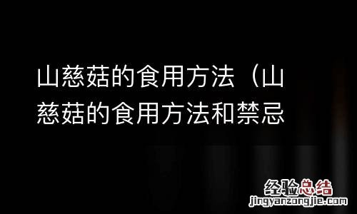 山慈菇的食用方法和禁忌 山慈菇的食用方法