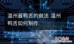 温州酱鸭舌的做法 温州鸭舌如何制作