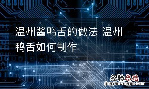 温州酱鸭舌的做法 温州鸭舌如何制作