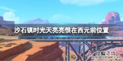 沙石镇时光天亮亮恨在西元前在哪 沙石镇时光视频