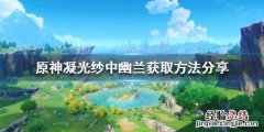 原神纱中幽兰衣装如何获得
