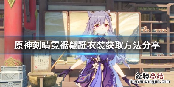 元神霓裳 原神霓裾翩跹衣装如何获得
