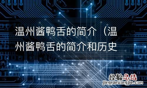 温州酱鸭舌的简介和历史 温州酱鸭舌的简介