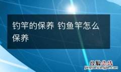 钓竿的保养 钓鱼竿怎么保养