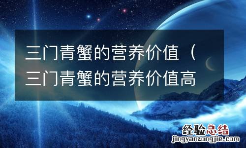三门青蟹的营养价值高被誉为 三门青蟹的营养价值