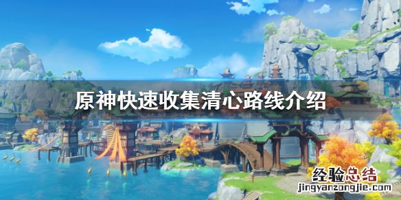 原神清心如何快速收集 原神在哪收集清心