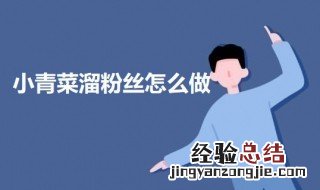 小青菜粉丝怎么炒好吃 小青菜溜粉丝怎么做