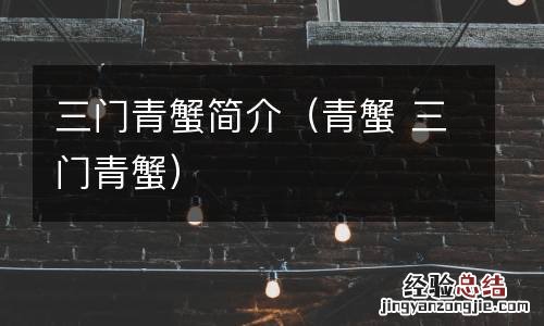 青蟹 三门青蟹 三门青蟹简介