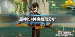 元神钟离有必要抽吗 原神2.4钟离要抽吗