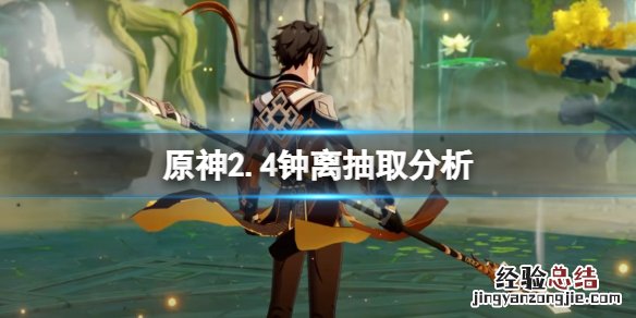 元神钟离有必要抽吗 原神2.4钟离要抽吗