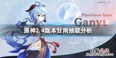 原神甘雨值不值 原神2.4甘雨值得抽吗