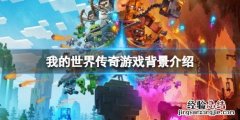 我的世界的传奇 我的世界传奇剧情背景讲了什么