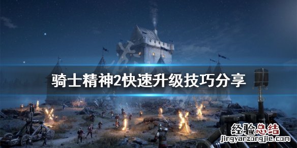 骑士精神2加入失败 骑士精神2如何快速升级