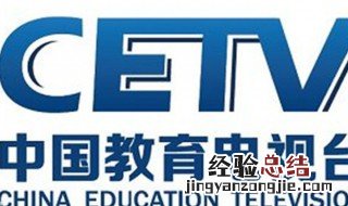 CETV4是什么台 下面为大家解答