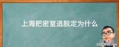 上海密室逃脱不恐怖 上海把密室逃脱定为什么