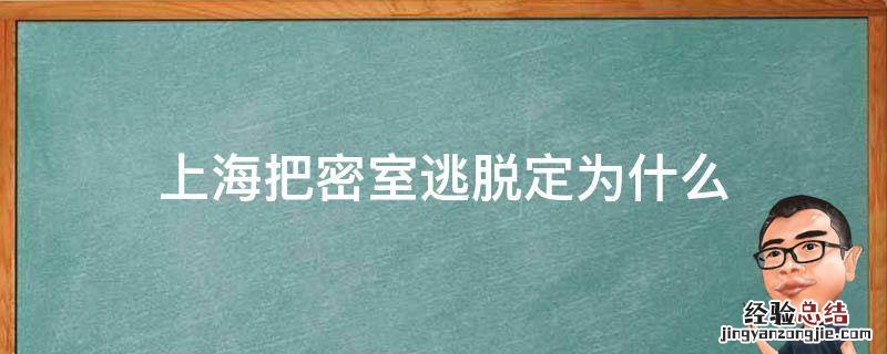 上海密室逃脱不恐怖 上海把密室逃脱定为什么