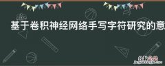 基于卷积神经网络手写字符研究的意义